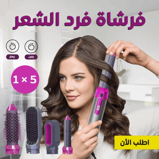 مصفف الشعر 5 في 1